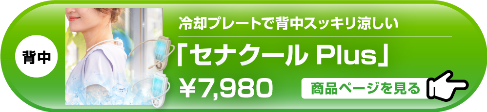 冷却プレートで背中スッキリ涼しい「セナクールPlus」