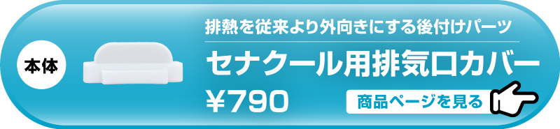 セナクール用排気口カバー
