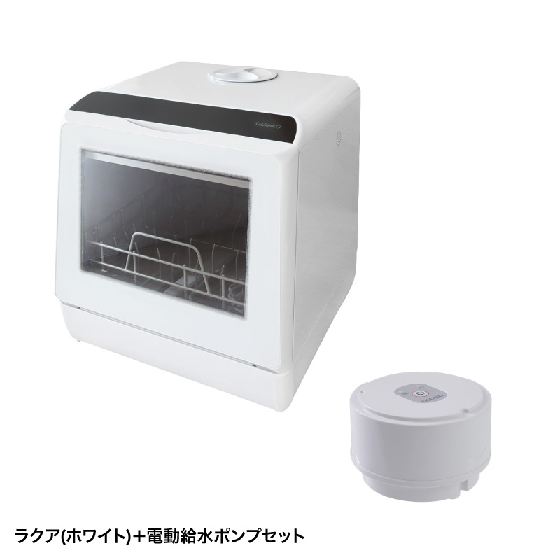 電動給水ポンプセット】水道いらずのタンク式食器洗い乾燥機 「ラクア」 | 【公式】サンコー通販サイト