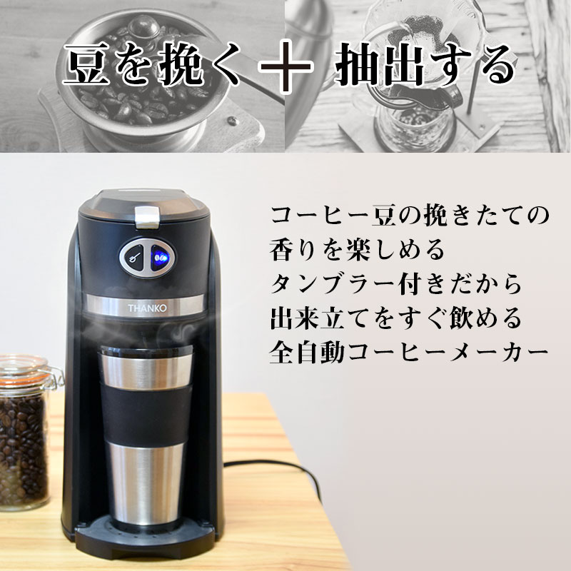 豆から作れるお一人様全自動コーヒーメーカー 「俺のバリスタ」-サンコー株式会社 事業者向けネット仕入れ・卸サイト