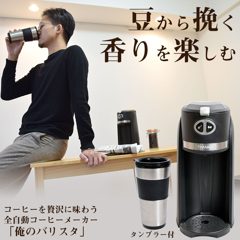 コーヒーメーカー　俺のバリスタ調理家電