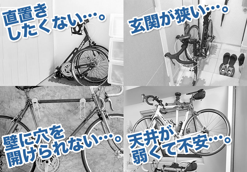 自転車室内置きには色々問題があります。