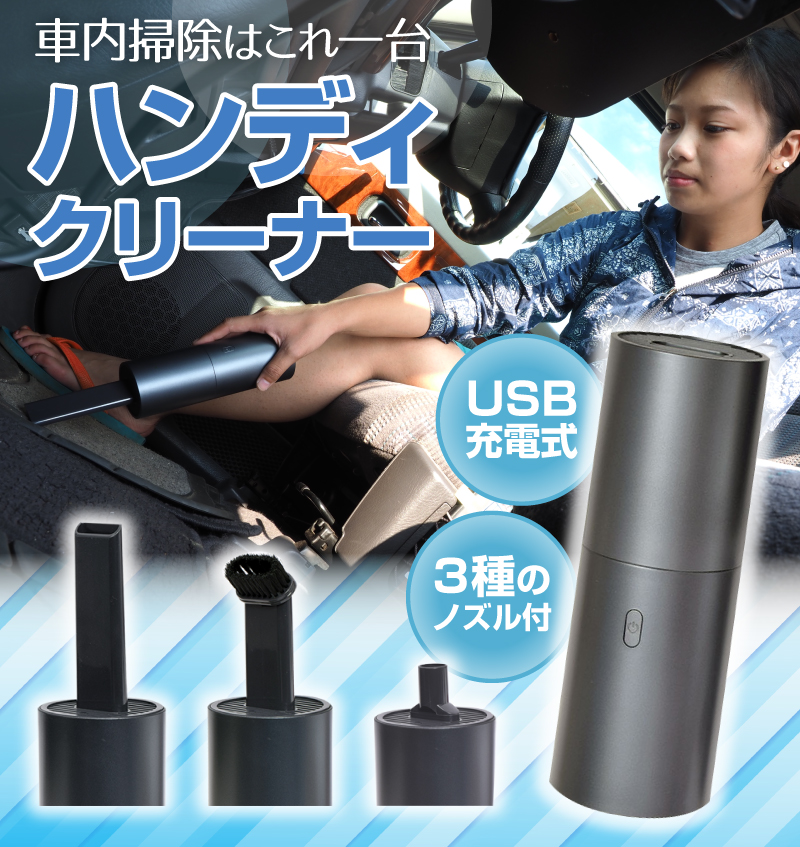 車内の掃除に最適なブロア付きハンディクリーナー