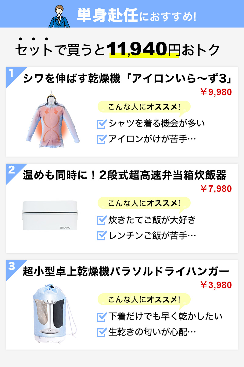 新生活単身赴任向けセット | 【公式】サンコー通販サイト