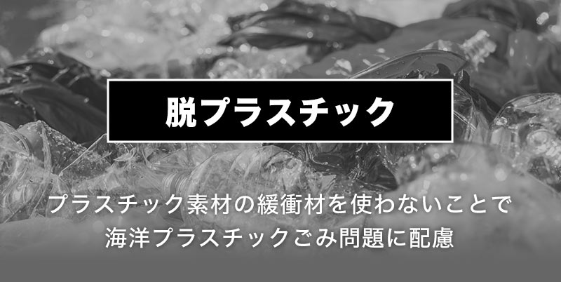 環境に配慮しリサイクル、コストダウン