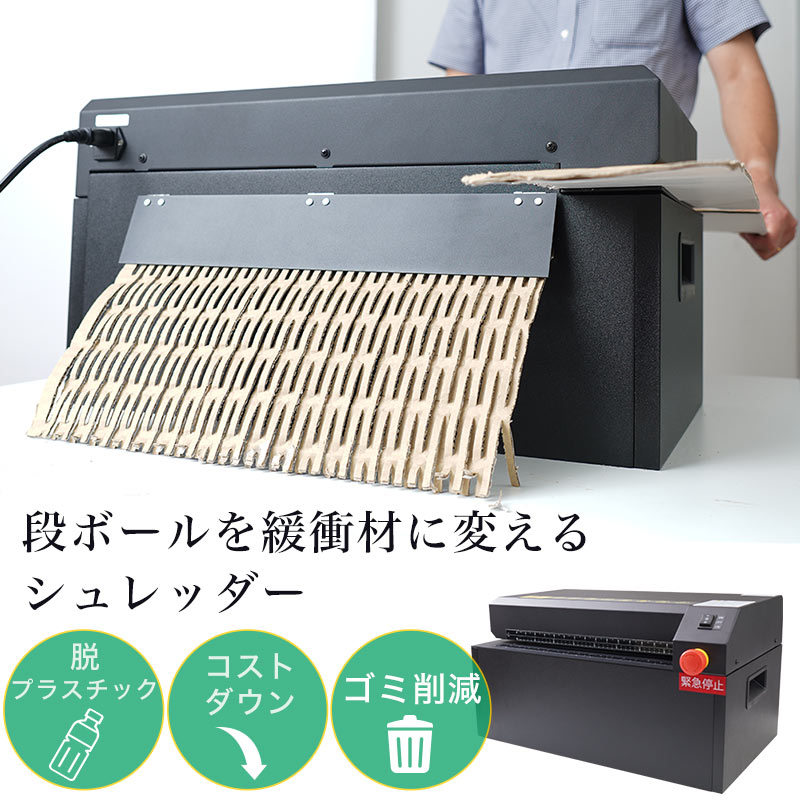 緩衝材を作れる卓上型段ボールシュレッダー