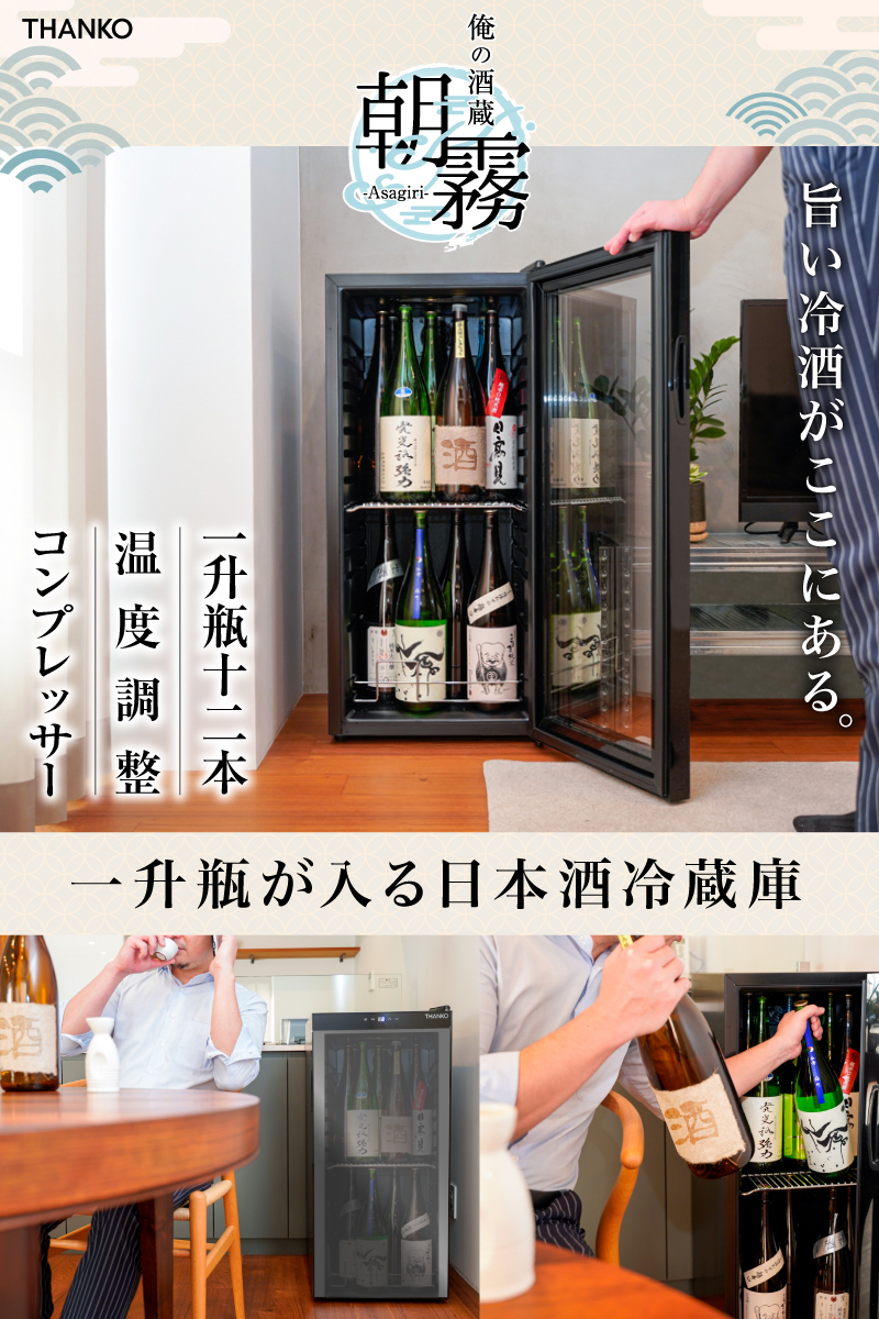 一升瓶を２段縦置きできる日本酒冷蔵庫「俺の酒蔵 朝霧」 | 【公式 