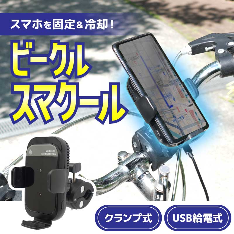 自転車・バイク用スマホ冷却ホルダー「ビークルスマクール」 | 【公式】サンコー通販サイト