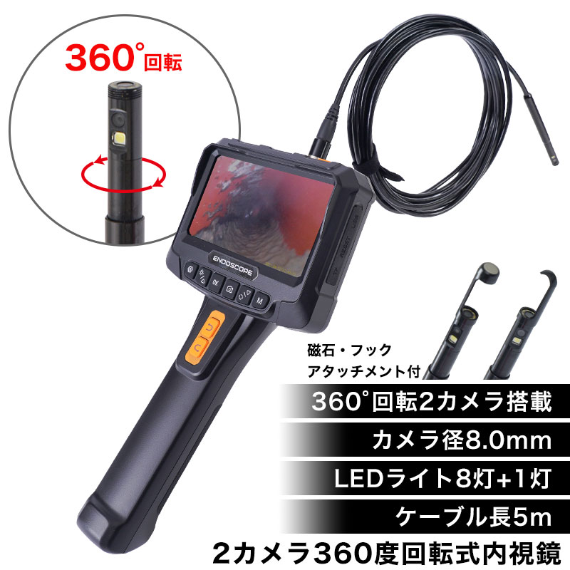 2カメラ360度回転式内視鏡1M