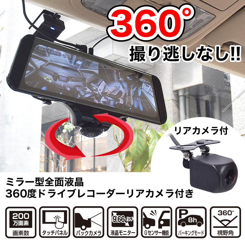 360度全方向撮影。全面液晶でバックの確認もしやすいミラータイプのドライブレコーダー