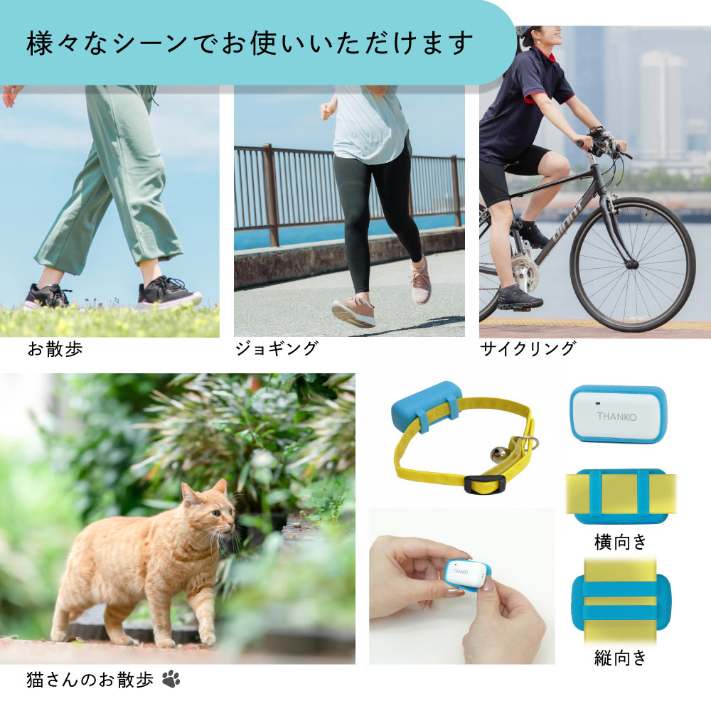 超小型・超軽量のGPSロガーなので、使い方も色々！