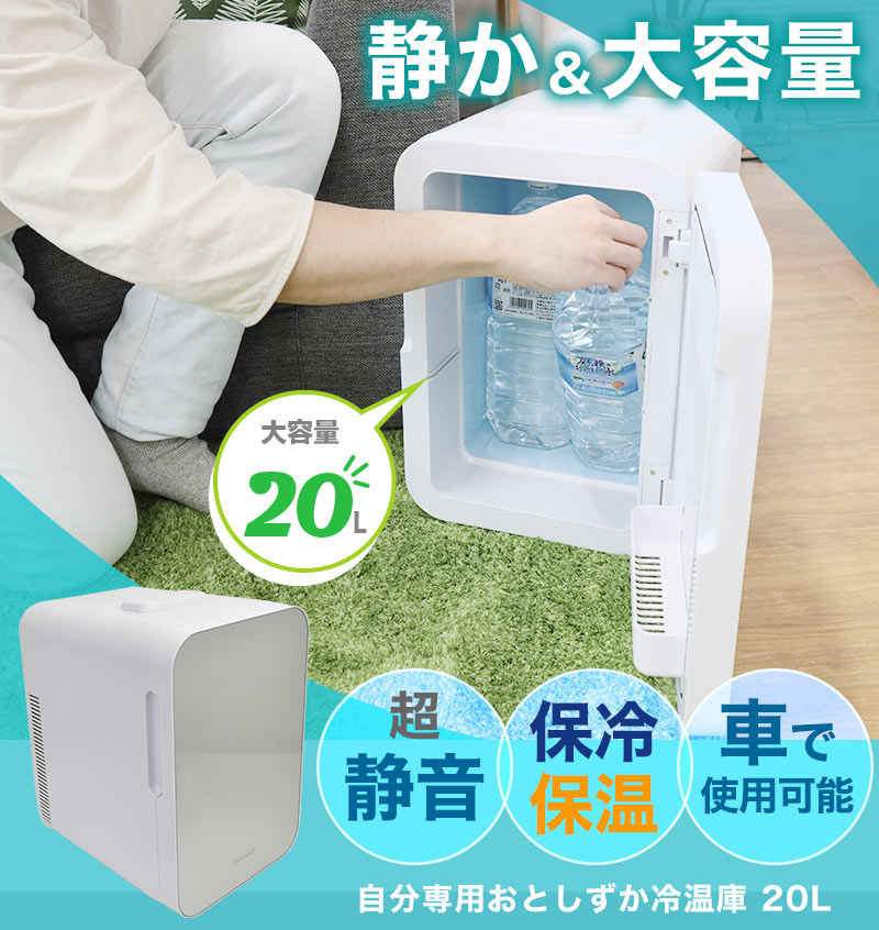 自分専用おとしずか冷温庫 20L | 【公式】サンコー通販サイト