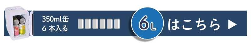 自分専用おとしずか冷温庫シリーズ6L