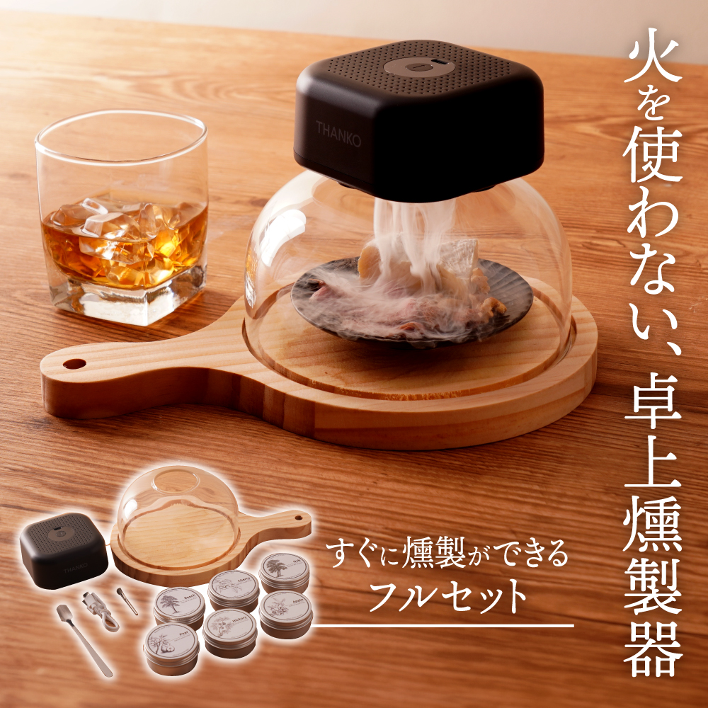 グルメスモークセレクション | 【公式】サンコー通販サイト