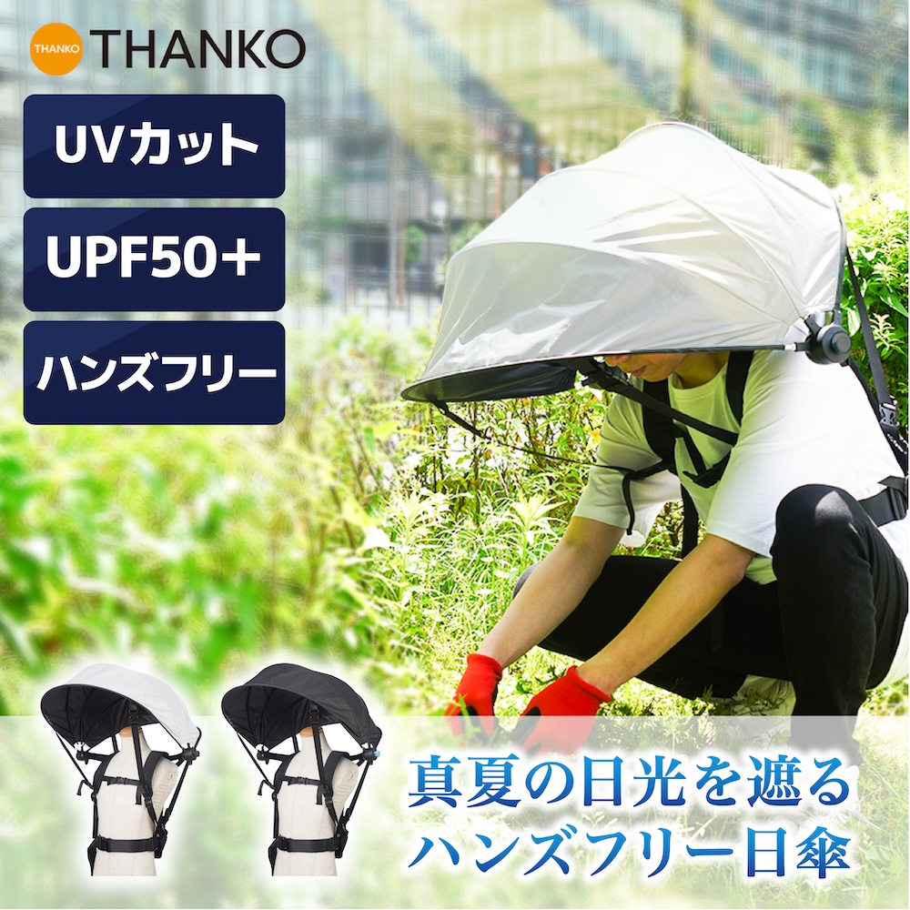 ハンズフリー背負える日傘