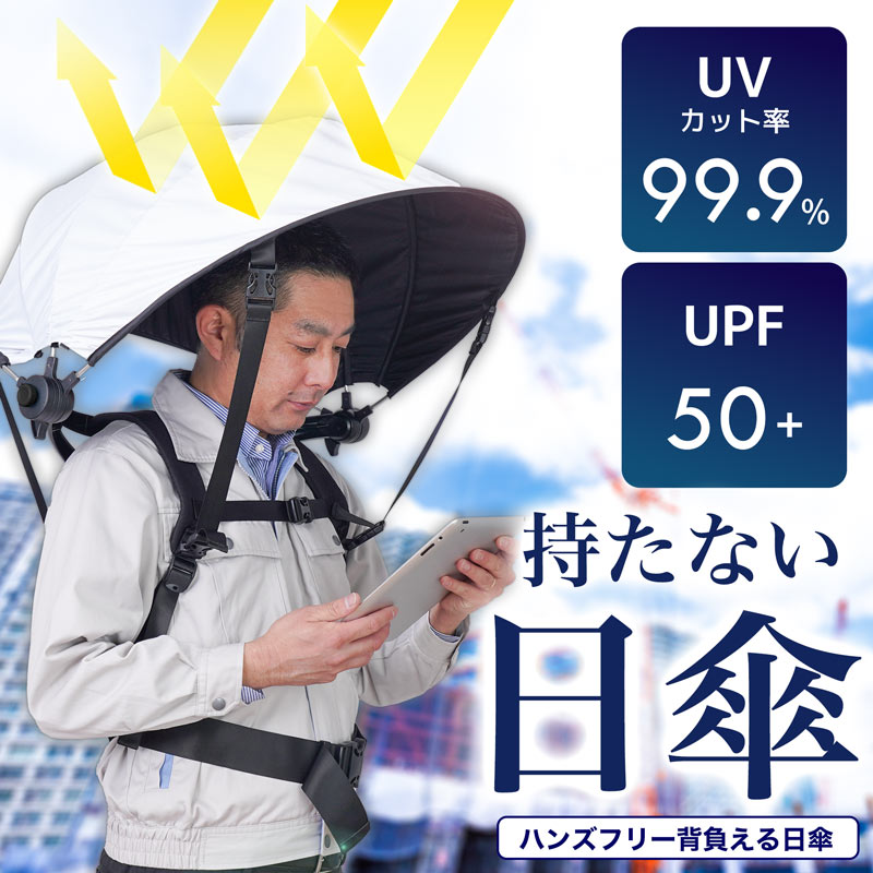 ハンズフリー背負える日傘
