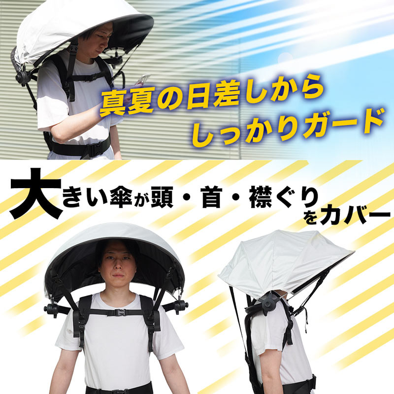 99.9％日差しをカットするハンズフリー日傘