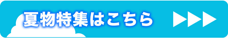 夏物製品との併用もおすすめ！