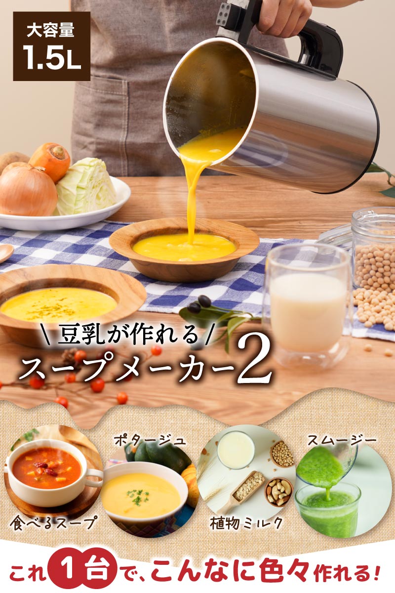 残り物がごちそうに 「全自動食べるスープメーカー2」 | 【公式】サンコー通販サイト