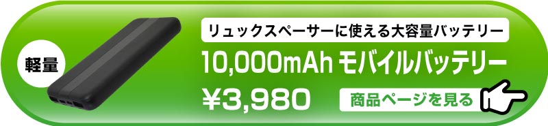 モバイルバッテリー