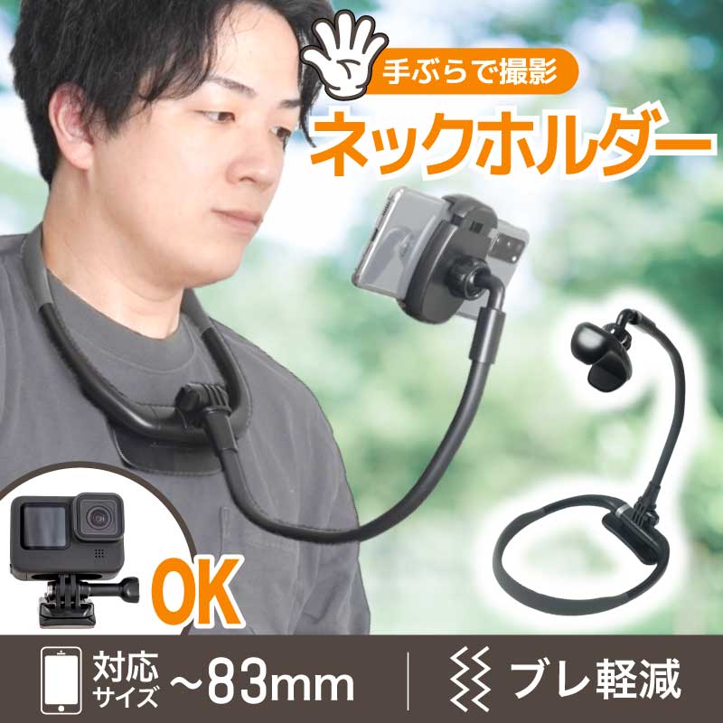 シリコン製で首への負担を軽減。マグネット固定式で簡単にアームを着脱できるスマホ用ネックスタンド