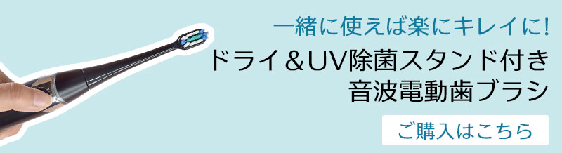 ドライ＆UV除菌スタンド付き音波電動歯ブラシ はこちらから