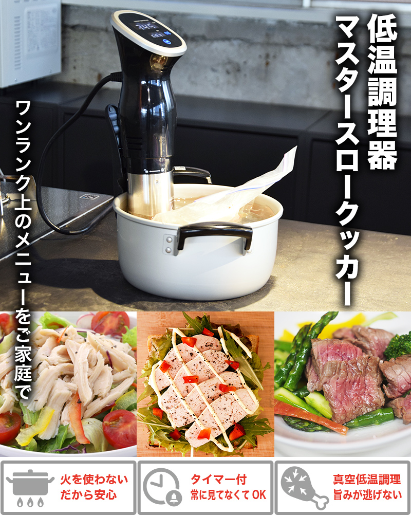 軽量かつコンパクトな低温調理器 レシピ付属 - キッチン、食器