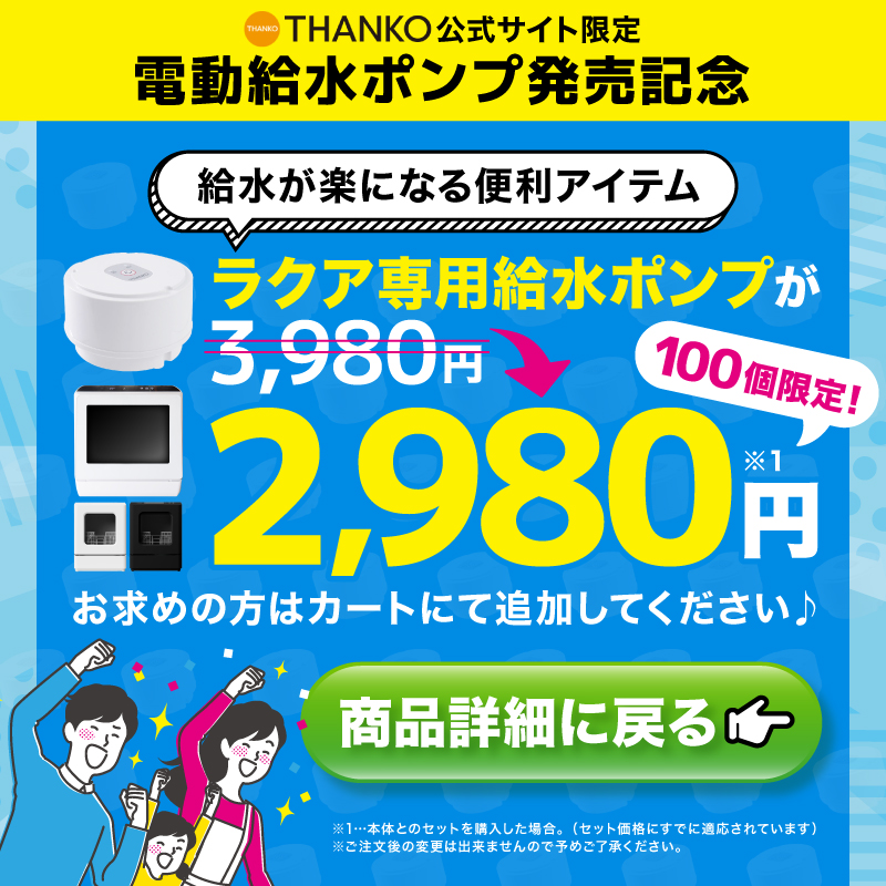 水道いらずのタンク式食器洗い乾燥機 「ラクア」 | 【公式】サンコー通販サイト