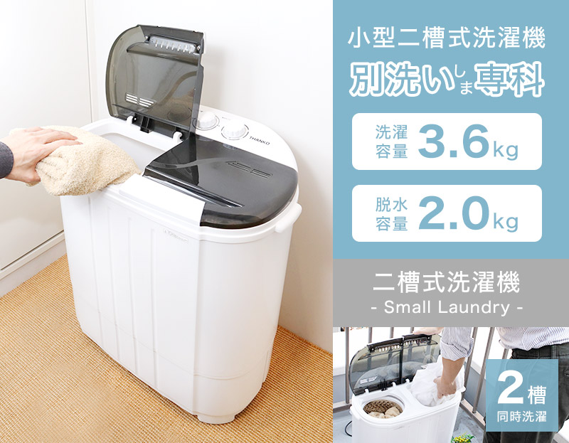 分けて洗いたい洗濯物専用の第2の洗濯機としてオススメ!!パワフル洗浄&脱水が得意の二槽式洗濯機を置く場所の選択肢が増えるようギュッとコンパクトに小型化。