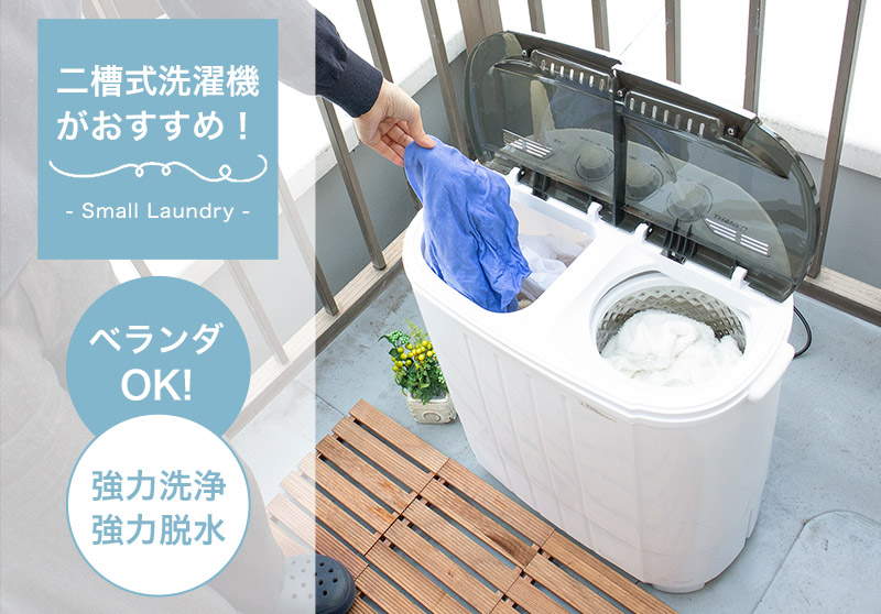 別洗い専用のコンパクトなサブ洗濯機