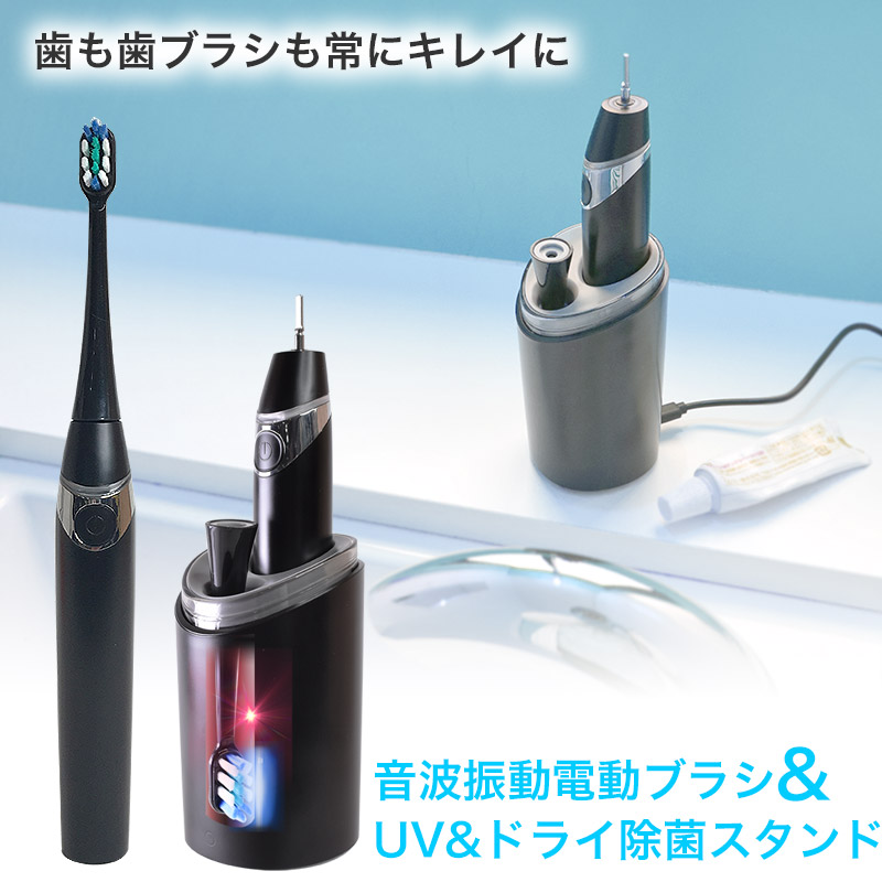 充電式電動歯ブラシと歯ブラシを乾燥＆UVライトでキレイにするスタンドのセット