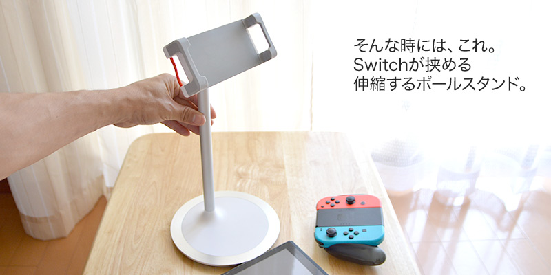 そんな時に便利なのが【Nintendo Switch&スマホ・タブレット用卓上伸縮ポールスタンド】です。