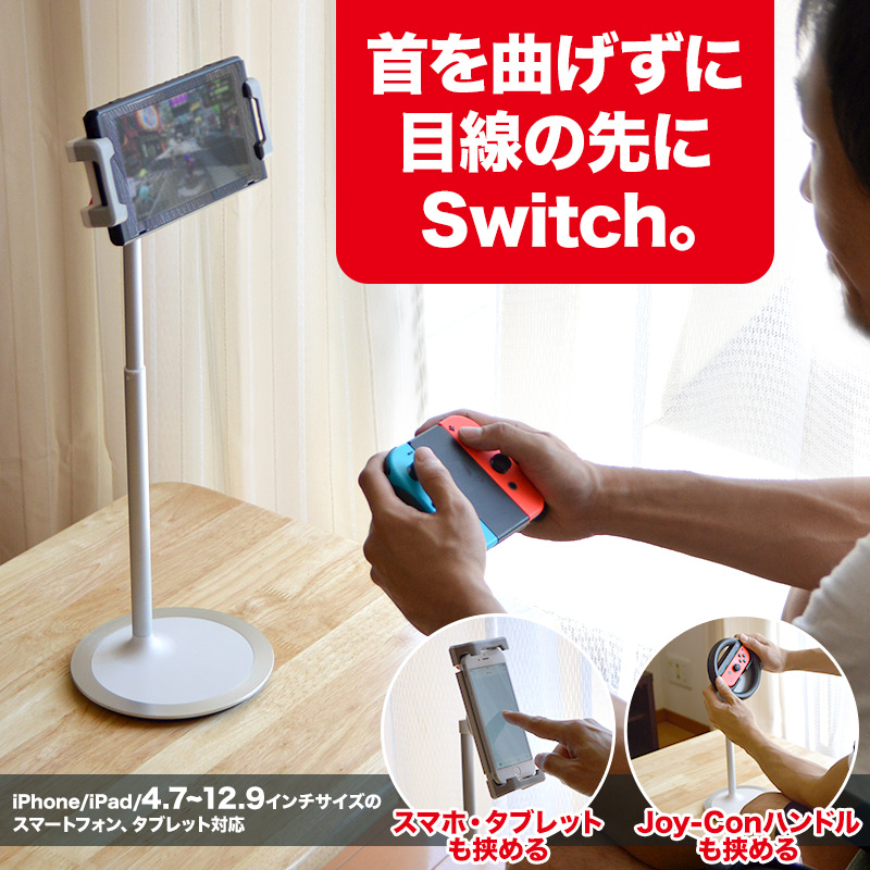 Nintendo Switch&スマホ・タブレット用卓上伸縮ポールスタンド