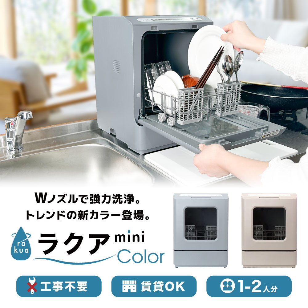 タンク式食洗機「ラクアmini color」 | 【公式】サンコー通販サイト