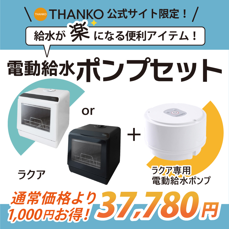 電動給水ポンプセット】水道いらずのタンク式食器洗い乾燥機 「ラクア」 | 【公式】サンコー通販サイト