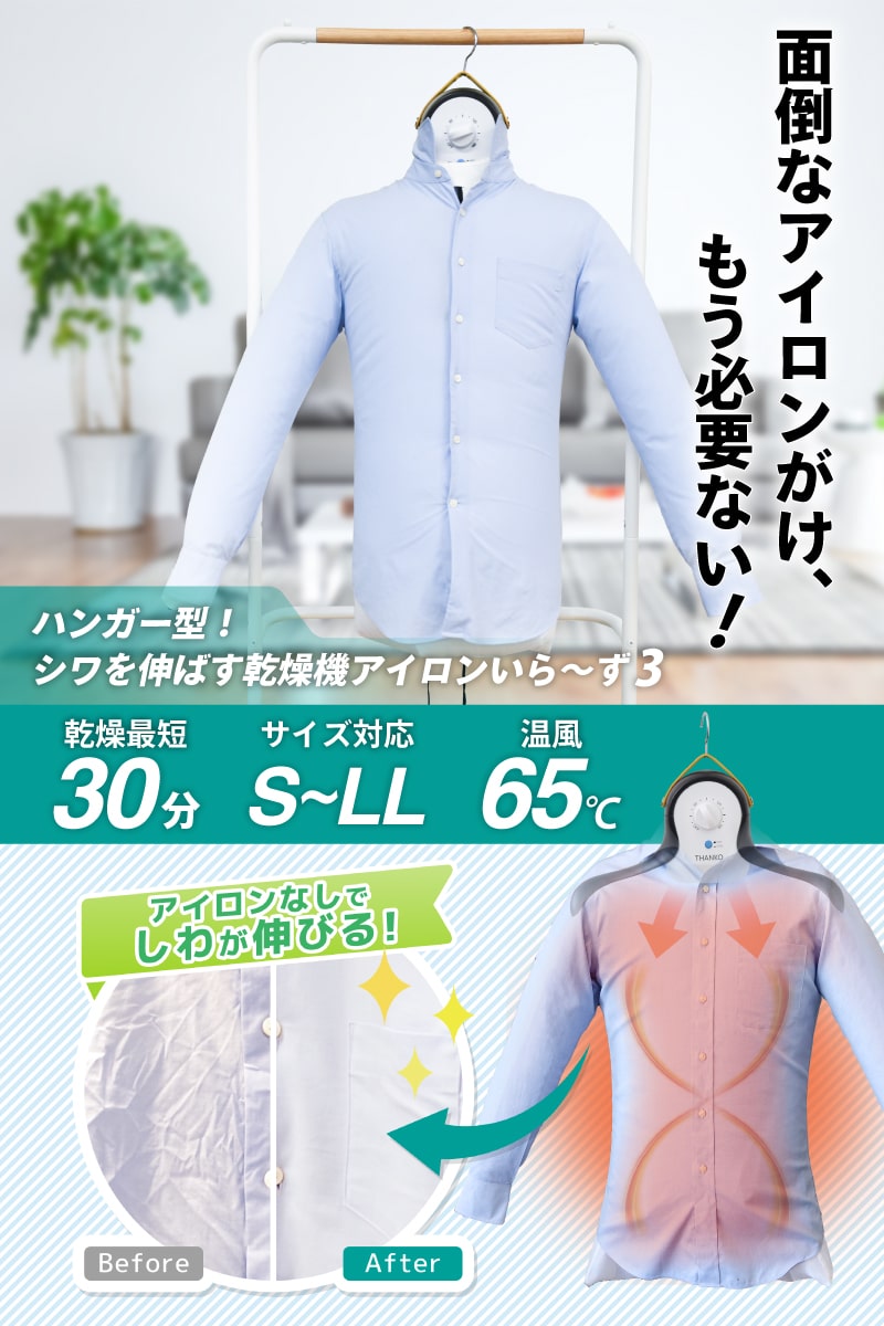 シワを伸ばす乾燥機「アイロンいら～ず3」 ※キャンセル分、完売いたし 