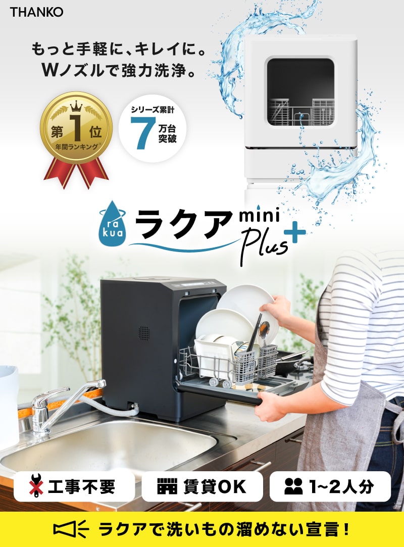 THANKO（サンコー） タンク式食洗機 ラクアmini Plus - その他