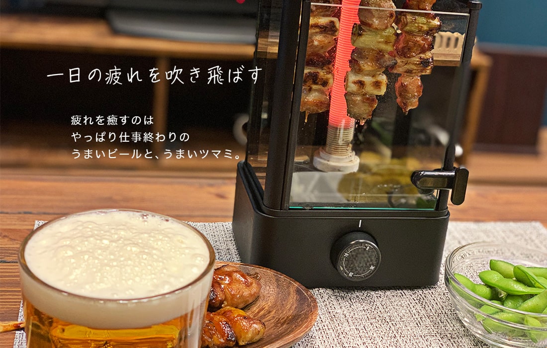 まわって美味しい！無煙でうれしい！「おひとりさま用焼き鳥メーカー