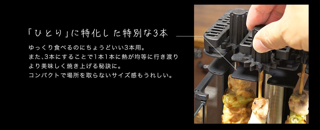 まわって美味しい！無煙でうれしい！「おひとりさま用焼き鳥メーカー