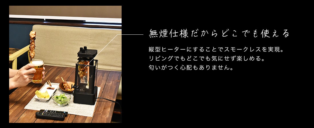 まわって美味しい！無煙でうれしい！「おひとりさま用焼き鳥メーカー