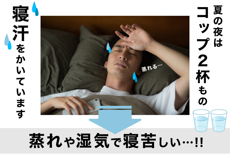 コップ２杯の寝汗をかいてます
