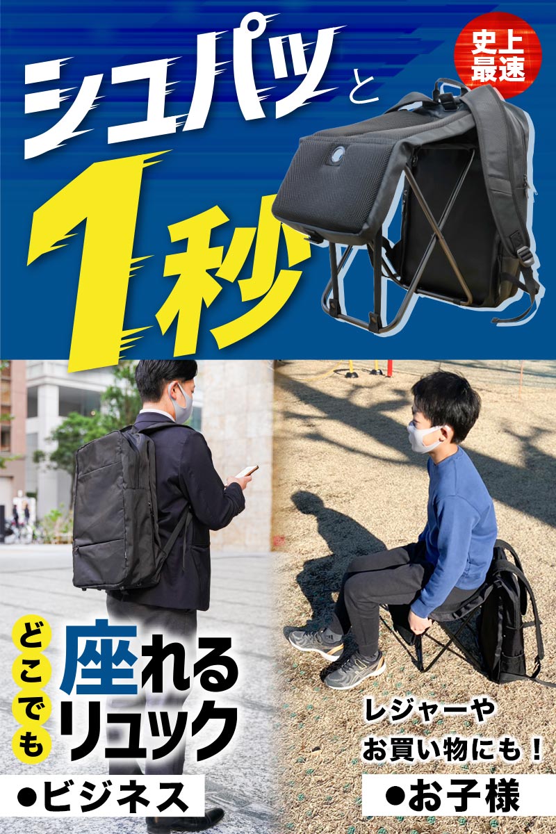 ☆予約商品☆シュパッと1秒！どこでも座れるリュック ※2023年8月下旬頃