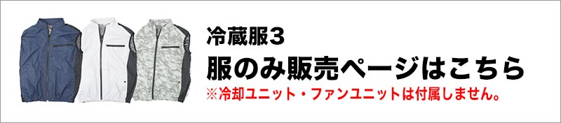 圧倒的に冷える「冷蔵服3」服のみの販売ページはこちら
