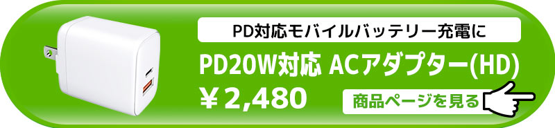 PD20W対応 ACアダプター(HD)