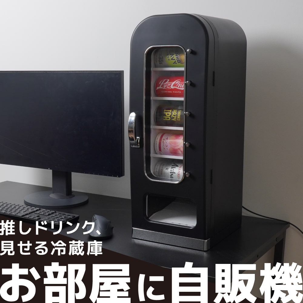 推しドリンク、見せる冷蔵庫「お部屋に自販機」 | 【公式】サンコー