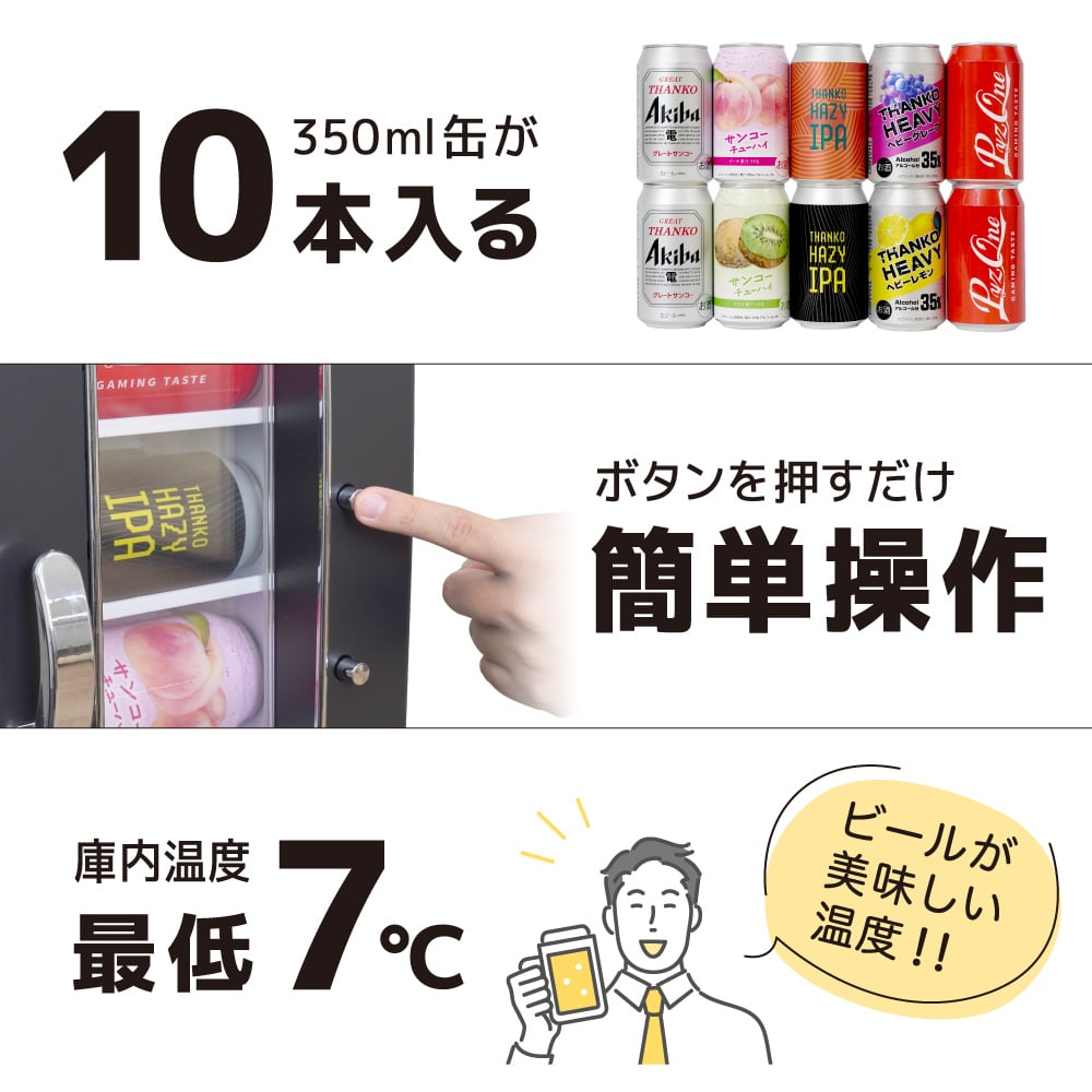 推しドリンク、見せる冷蔵庫「お部屋に自販機」 | 【公式】サンコー