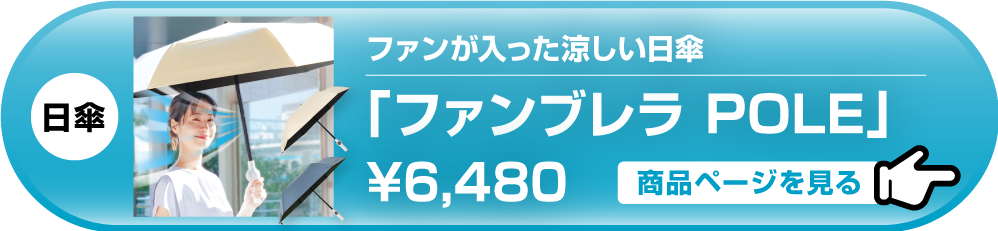 ファンが入った涼しい日傘「ファンブレラ POLE」