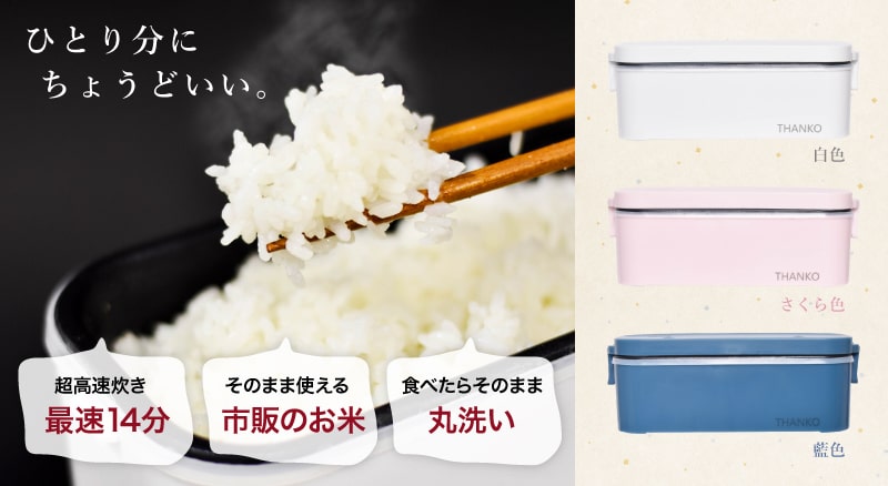 安い送料無料サンコー おひとりさま用 超高速弁当箱 炊飯器 TKFCLBRC-BL 炊飯器・餅つき機