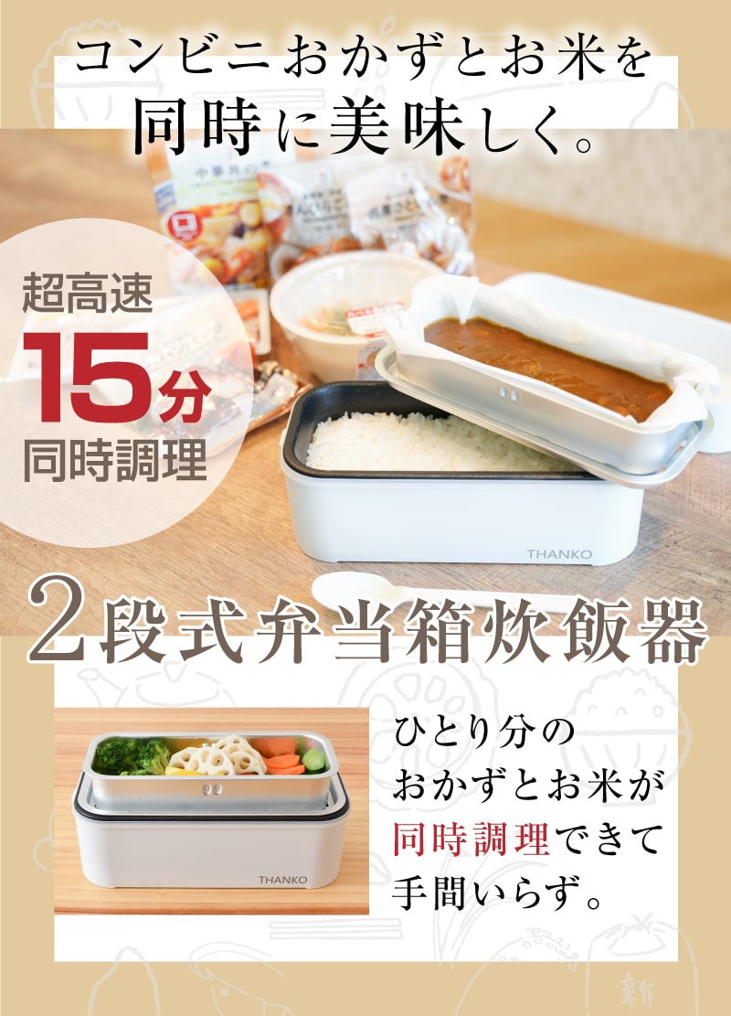 おかずとご飯の出来立てが同時に食べられる弁当箱炊飯器