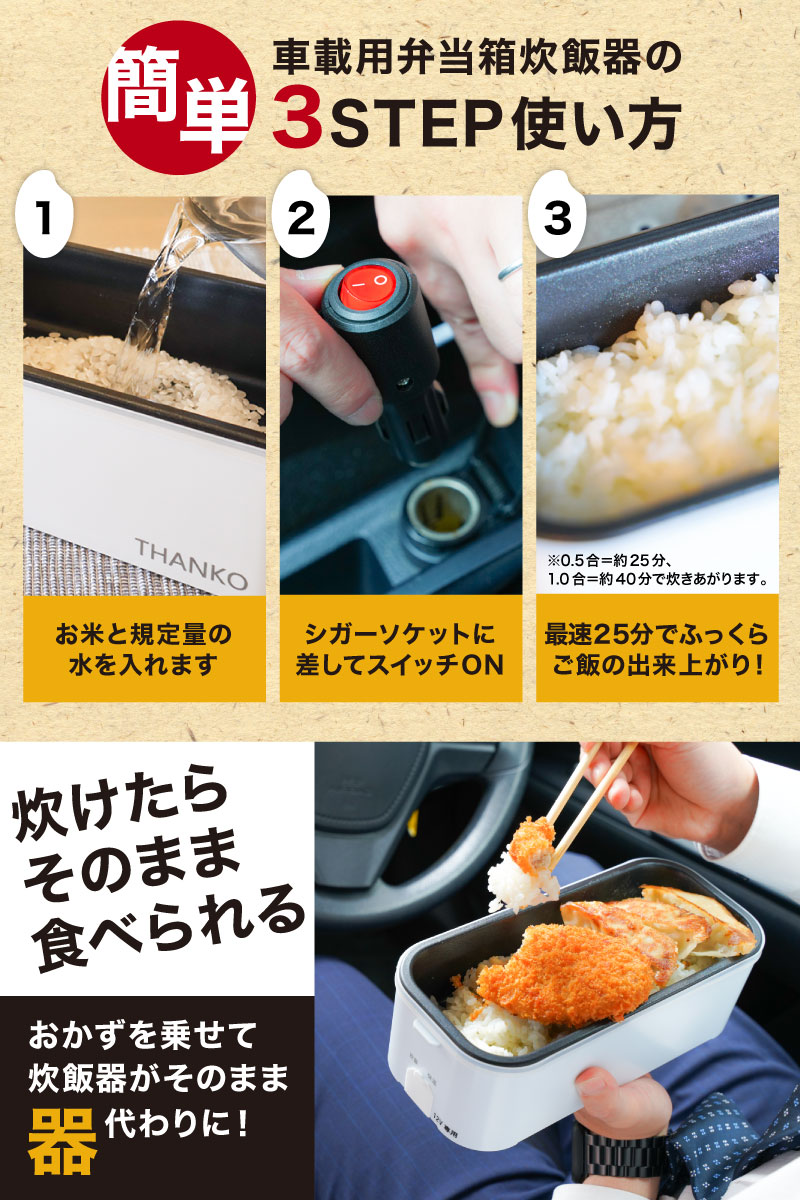 車中泊で炊きたてご飯「車載用12V弁当箱炊飯器」 | 【公式】サンコー